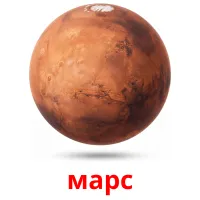 марс cartes de vocabulaire