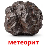 метеорит cartes de vocabulaire