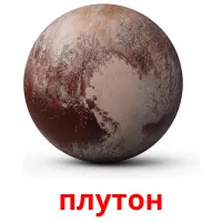 плутон cartes de vocabulaire