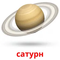 сатурн cartes de vocabulaire