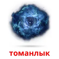 томанлык cartes de vocabulaire
