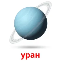 уран cartes de vocabulaire