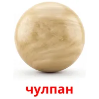 чулпан cartes de vocabulaire