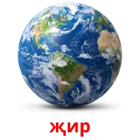 җир cartes de vocabulaire