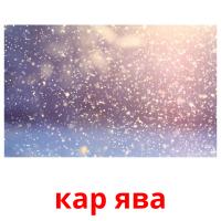 кар ява picture flashcards