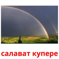 салават купере Bildkarteikarten