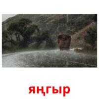 яңгыр picture flashcards