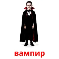 вампир picture flashcards