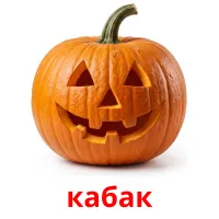 кабак picture flashcards