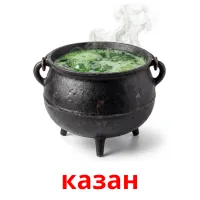 казан picture flashcards