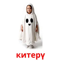 китерү picture flashcards
