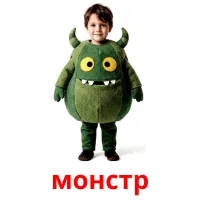 монстр picture flashcards