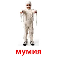 мумия picture flashcards
