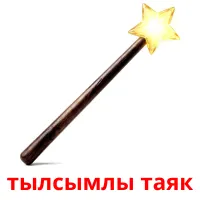 тылсымлы таяк picture flashcards