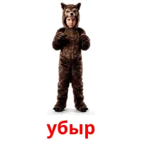убыр picture flashcards