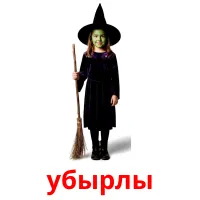 убырлы picture flashcards
