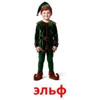 эльф picture flashcards