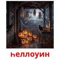 һеллоуин picture flashcards