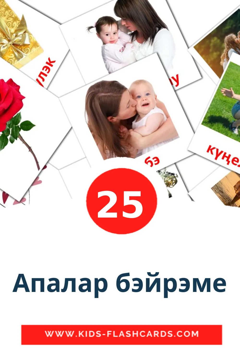 25 cartes illustrées de Апалар бэйрэме pour la maternelle en tatar