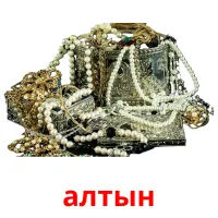 алтын cartes flash