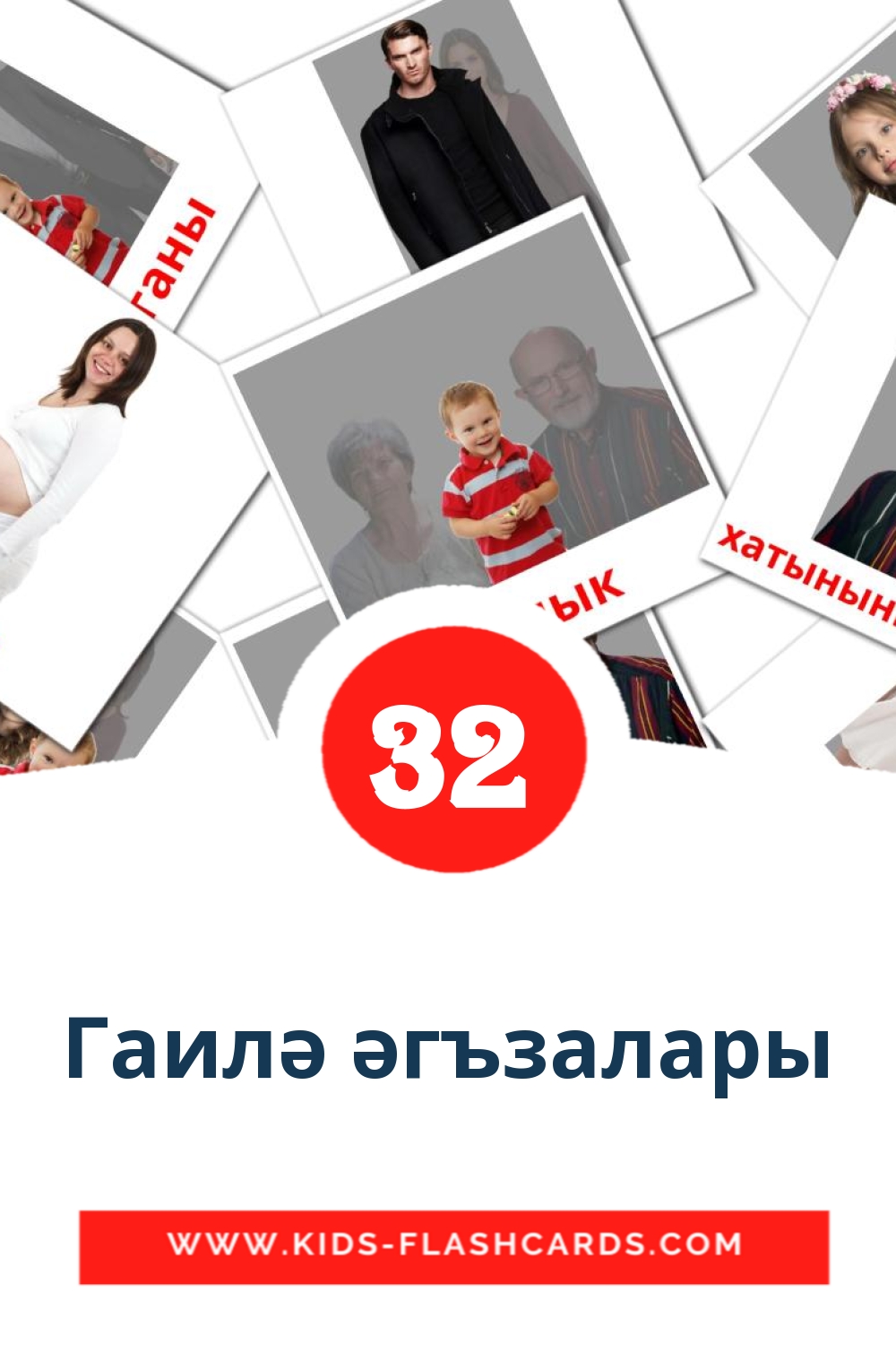 32 Гаилә әгъзалары Picture Cards for Kindergarden in tatar