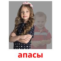 апасы picture flashcards