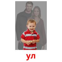 ул picture flashcards