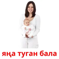 яңа туган бала Bildkarteikarten