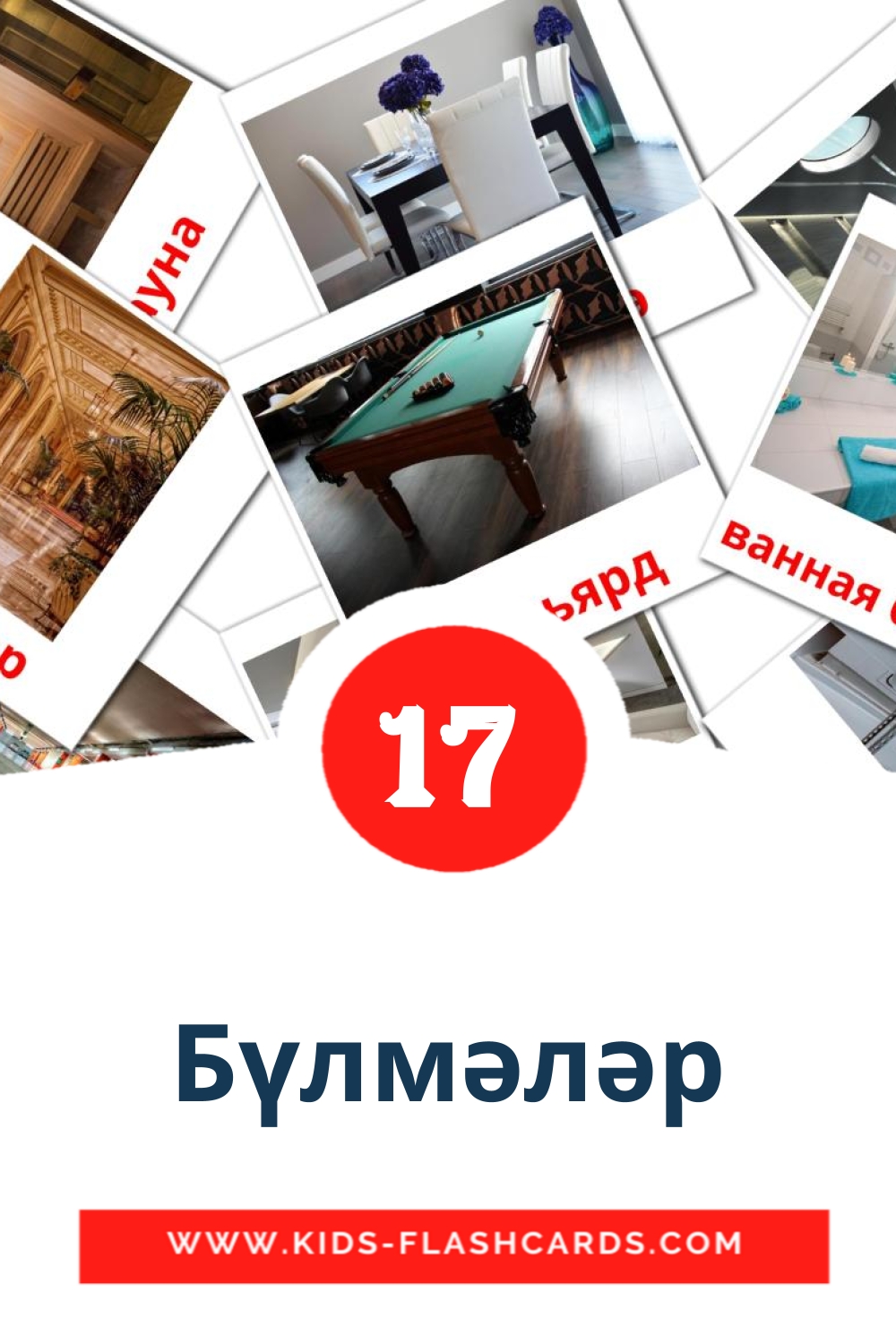 17 cartes illustrées de Бүлмәләр pour la maternelle en tatar