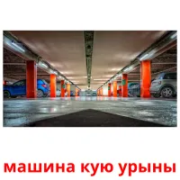 машина кую урыны Bildkarteikarten