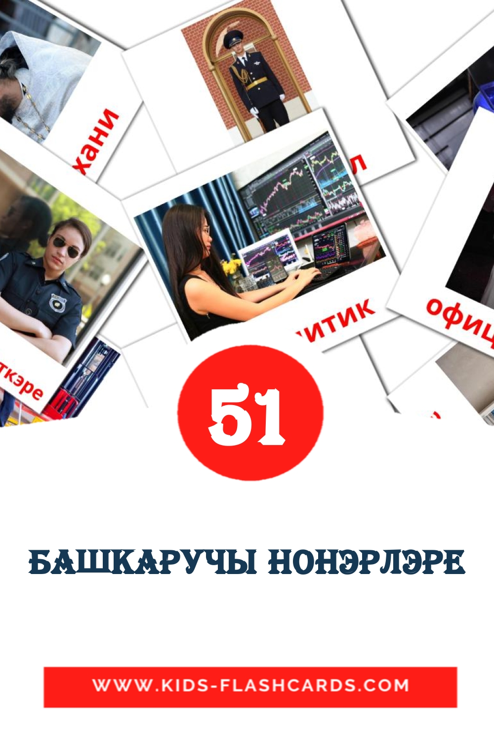 51 tarjetas didacticas de Башкаручы hонэрлэре para el jardín de infancia en tártaro
