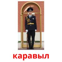 каравыл picture flashcards