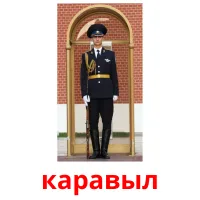 каравыл cartes flash