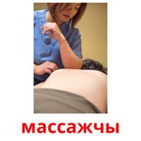 массажчы picture flashcards