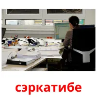 сэркатибе cartes flash