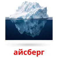 айсберг bildekort