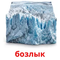бозлык bildekort