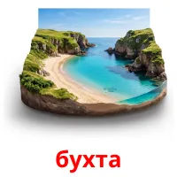бухта bildekort