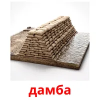 дамба bildekort