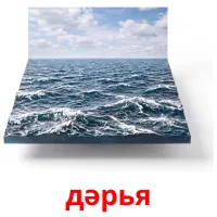дәрья bildekort