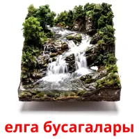 елга бусагалары bildekort
