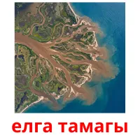 елга тамагы bildekort