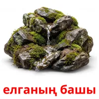 елганың башы bildekort
