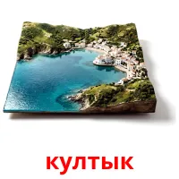 култык bildekort