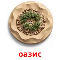 оазис bildekort