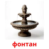 фонтан bildekort
