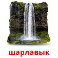 шарлавык bildekort