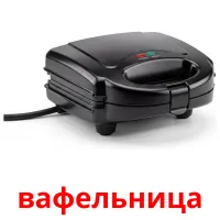 вафельница карточки энциклопедических знаний