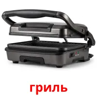 гриль карточки энциклопедических знаний