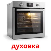 духовка карточки энциклопедических знаний